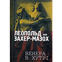 Книга Захер-Мазоха «Венера в хутрі» вийшла в українському перекладі