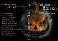 Збірка українських оповідань-жахівчиків