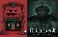 Серія збірок українських оповідань-жахівчиків продовжується