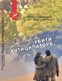 «Убити Антиципатора»: червона кнопка українського сьогодення