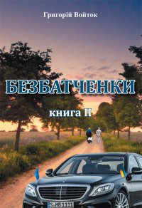 Українські реалії в романі «Безбатченки» Григорія  ВОЙТКА