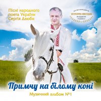 «Примчу на білому коні!» Вийшов перший музичний альбом пісень Сергія Дзюби