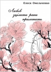  Новаторська поема-фреска Олесі Омельченко «Любов зцілити рани прилетить»