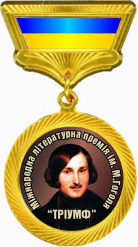 Лауреати Міжнародної літературної премії  імені Миколи Гоголя «Тріумф» за 2023 рік