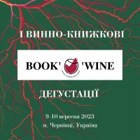 9–10 вересня 2023 року у Чернівцях відбудуться I Винно-книжкові дегустації Book’o’Wine