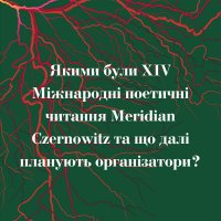 Якими були XIV Міжнародні поетичні читання Meridian Czernowitz та що  наступним планують організатори? 